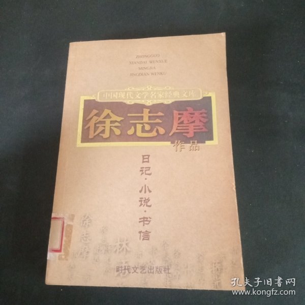 中国现代文学名家经典文库：苏曼殊作品