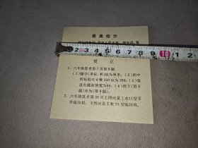 最高指示（六年级算术课本更正单）1968