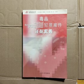 毒品犯罪案件证据实务