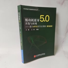 低功耗蓝牙5.0开发与应用——基于nRF52系列处理器（基础篇）