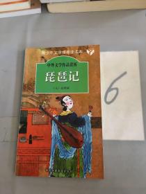 琵琶记——中外文学作品赏析（以图片为准）。。