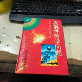 发展性教学问题