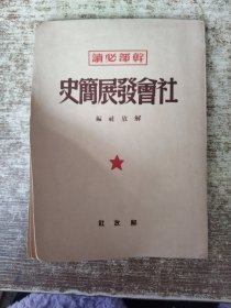 会发展简史