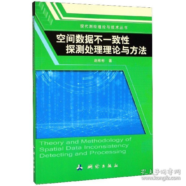 空间数据不一致性探测处理理论与方法/现代测绘理论与技术丛书