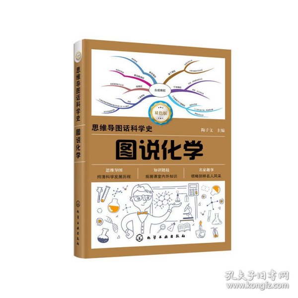 思维导图话科学史--图说化学