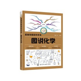 思维导图话科学史--图说化学【正版新书】