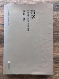 码字 李松电视、新闻、文学作品选/中南大学校园文化建设丛书