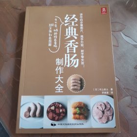 经典香肠制作大全
