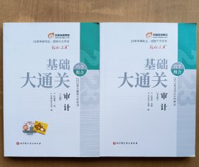 2023年注册会计师考试基础大通关·审计