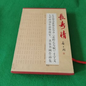 长寿情 丘仕坤书世界长寿乡《蕉岭长寿赋》千字文大型碑刻作品暨将军、名家书画作品集（套装共2册）