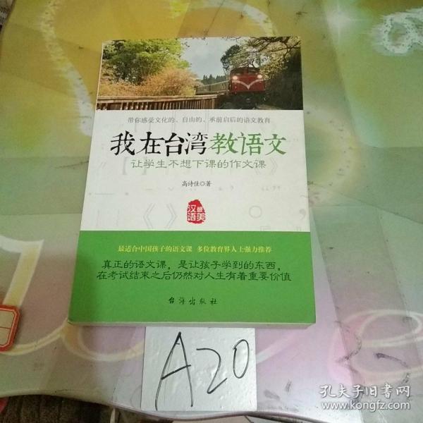 我在台湾教语文：让学生不想下课的作文课