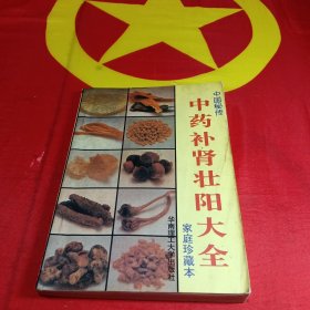 中药补肾壮阳大全