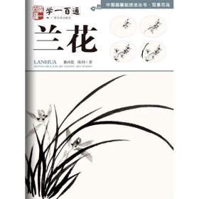 兰花(学一百通)/中国画基础技法丛书 9787549422418