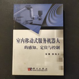 SZ.   室内移动式服务机器人的感知、定位与控制