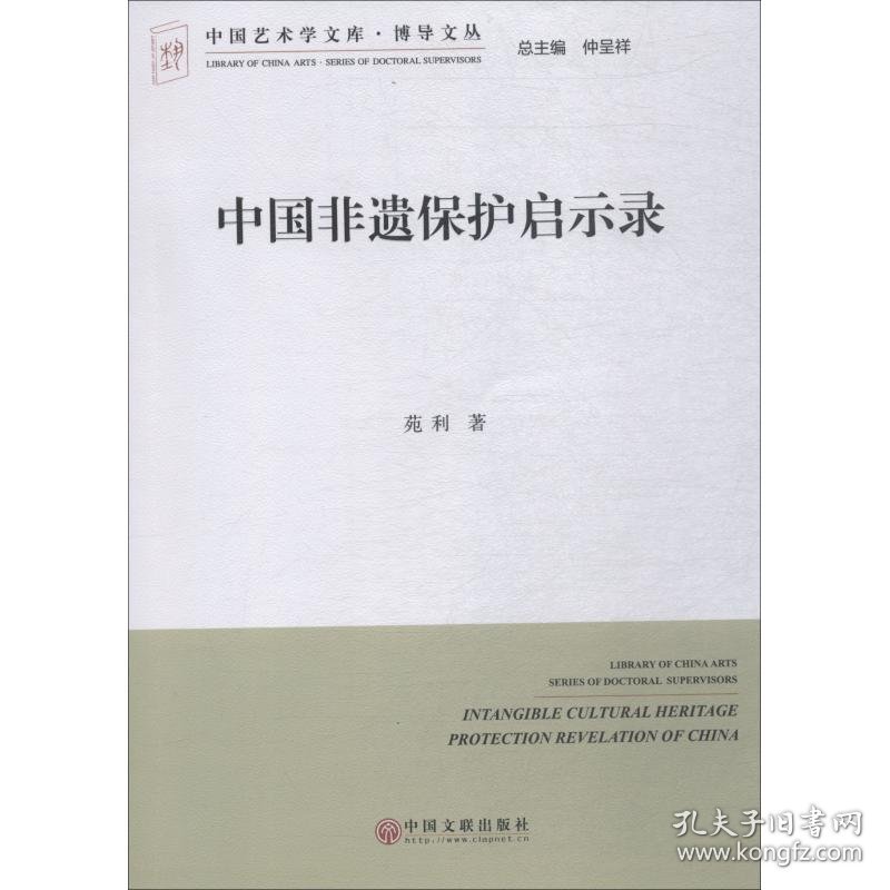 中国非遗保护启示录 苑利 9787519037789 中国文联出版社