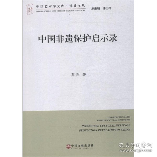 中国非遗保护启示录 苑利 9787519037789 中国文联出版社