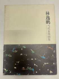 林逸鵬當(dāng)代水墨畫集