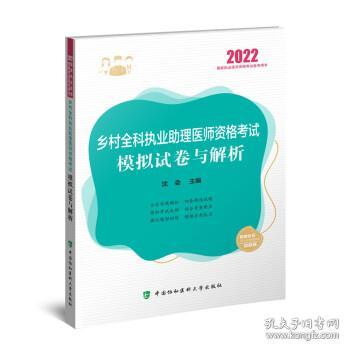 执业医师2022-乡村全科执业助理医师资格考试模拟试卷与解析