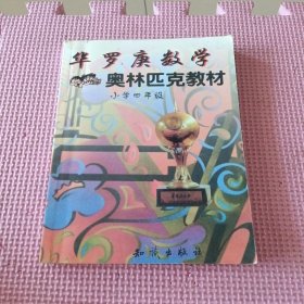 华罗庚数学奥林匹克教材：小学四年级