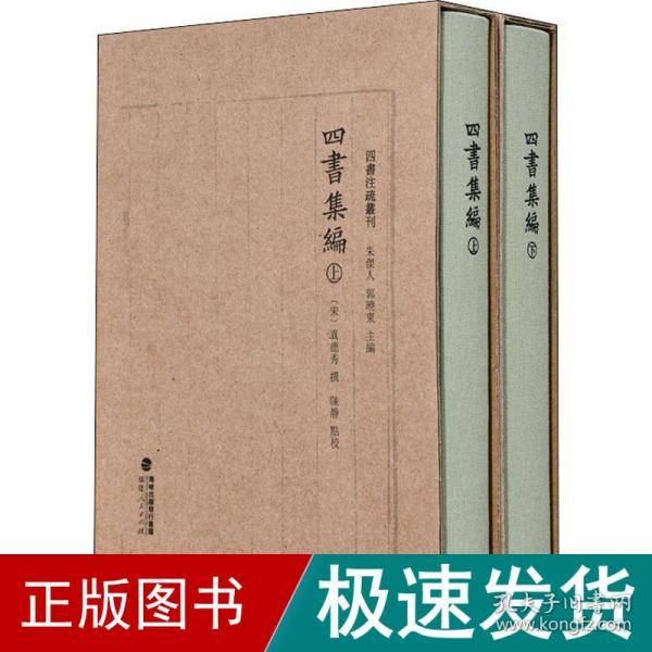 四书集编（精装全二册，四书注疏丛刊）