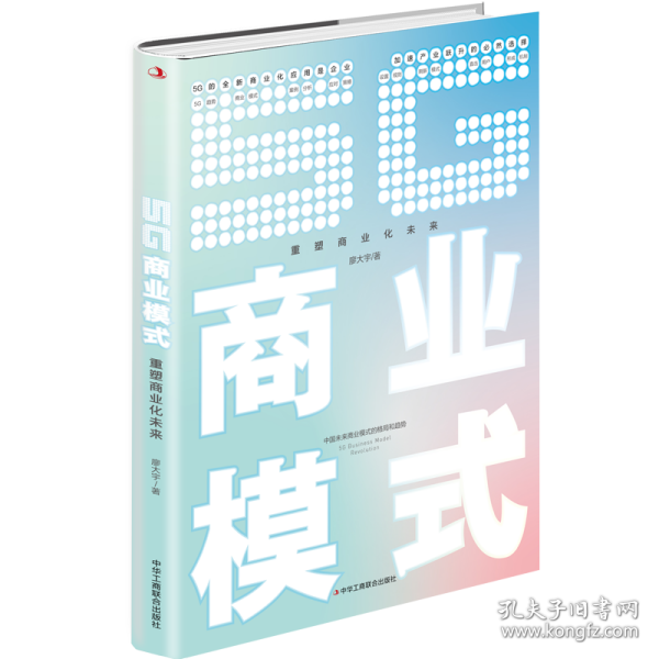 5g商业模式：重塑商业化未来 商业贸易 廖大宇著 新华正版