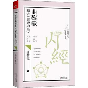 曲黎敏精讲<黄帝内经>二（帮助我们认识身体与世界，重建全新的生命观）