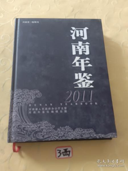 河南年鉴2011