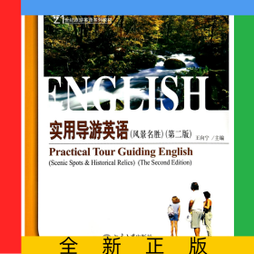 實(shí)用導(dǎo)游英語(風(fēng)景名勝第2版21世紀(jì)旅游英語系列教材)