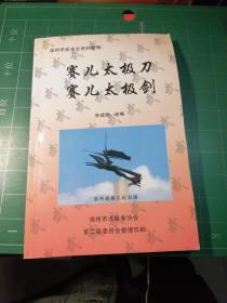 赛儿太极刀赛儿太极剑