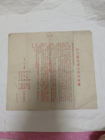 1950年2月《告军属父老兄弟姐妹书》抗美援朝冰雕连所在部队三野27军