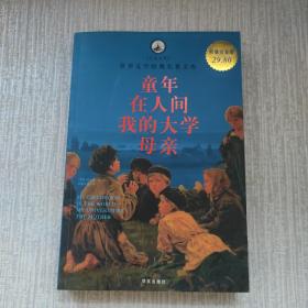 名家名译·世界文学经典名著文库：童年·在人间·我的大学·母亲（超值白金版）