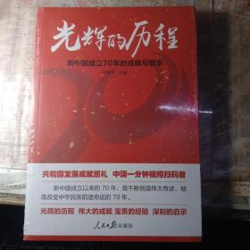 光辉的历程：新中国成立70年的成就与启示