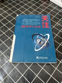 QC成果與價值關(guān)注
