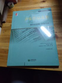 声乐作品选集：男中低音卷·中国作品