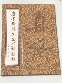 唐鲁郡颜文忠公新庙记