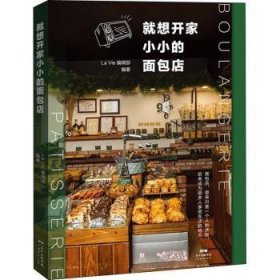 就想开家小小的面包店 9787545470451