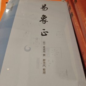 易象正：易学典籍选刊