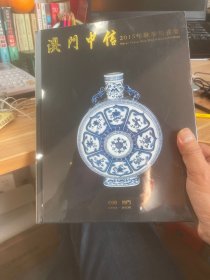 澳门中信：2015年秋季拍卖会 瓷器（全新 未拆封）