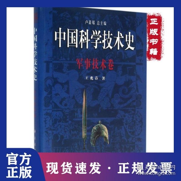 军事技术卷/中国科学技术史