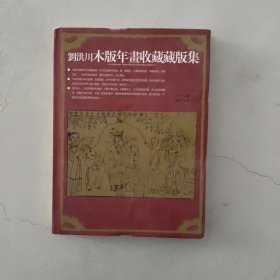 刘洪川木版年画收藏藏版集