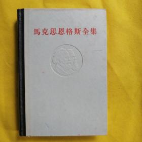 马克思恩格斯全集 第42卷（32开精装本，1979年一版一印）