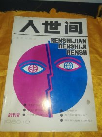 创刊号 人世间（1985年5月）