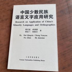 中国少数民族语言文字应用研究