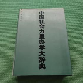 中国社会力量办学大辞典 下卷