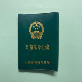 计量法令汇编