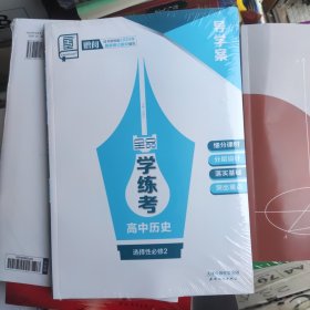 导学案学练考高中历史选择性必修2