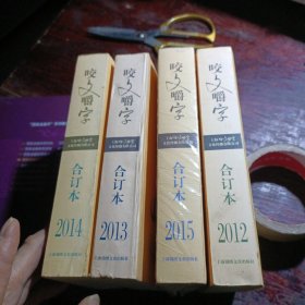 咬文嚼字2012年合订本+2013年合订本+2014年合订本+2015年合订本【4本合售】