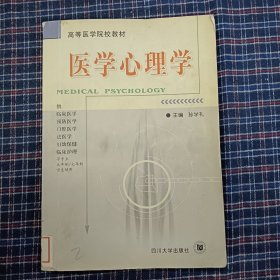 医学心理学/高等医学院校教材