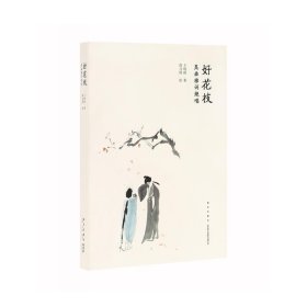 【正版】好花枝昆曲雅詞絕唱9787513333726