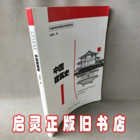 中国建筑史/中国高等院校建筑学科精品教材